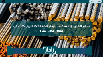 سعر الحديد والأسمنت اليوم الجمعة 25 أبريل 2025 في سوق مواد البناء